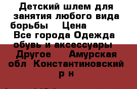  Детский шлем для занятия любого вида борьбы. › Цена ­ 2 000 - Все города Одежда, обувь и аксессуары » Другое   . Амурская обл.,Константиновский р-н